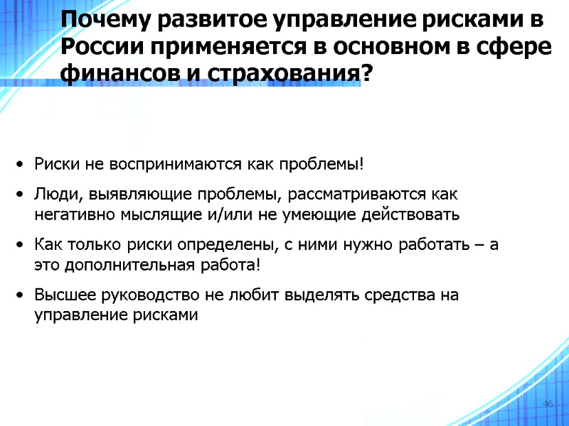 46 Почему развитое управление рисками в России применяется в основном в сфере финансов и